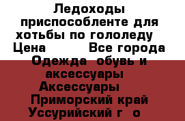 Ледоходы-приспособленте для хотьбы по гололеду › Цена ­ 150 - Все города Одежда, обувь и аксессуары » Аксессуары   . Приморский край,Уссурийский г. о. 